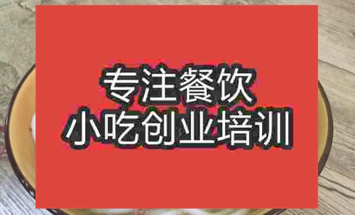 濟(jì)南鵝肉粉培訓(xùn)班