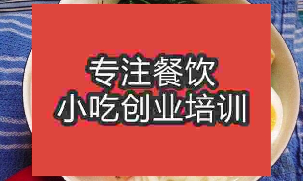 武漢海鮮面培訓(xùn)班