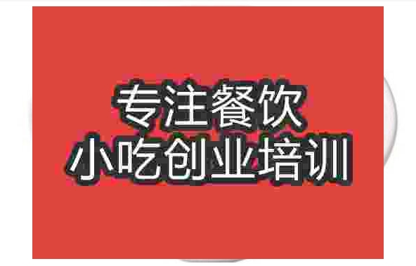 武漢茄汁面培訓(xùn)班