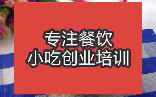 武漢市沙茶面培訓(xùn)班
