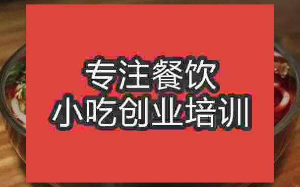 武漢鵝肉粉培訓班