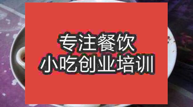 武漢洪江米粉培訓班