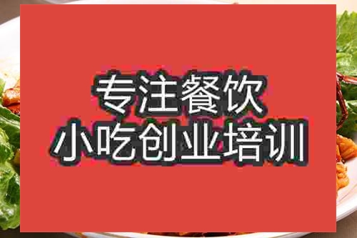 濟(jì)南香辣蟹培訓(xùn)班