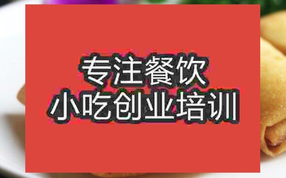 武漢炸春卷培訓(xùn)班