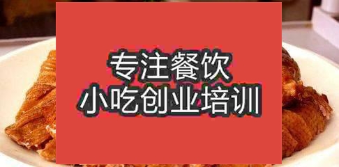 濟(jì)南無(wú)為板鴨培訓(xùn)班