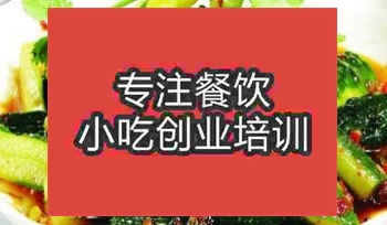 濟(jì)南涼拌菜培訓(xùn)班