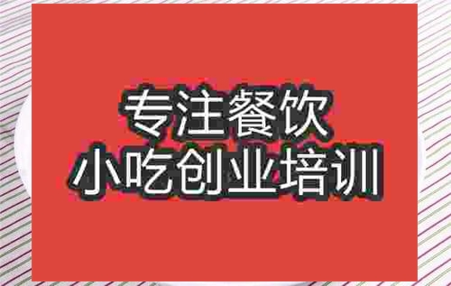 濟(jì)南泡椒肥腸培訓(xùn)班
