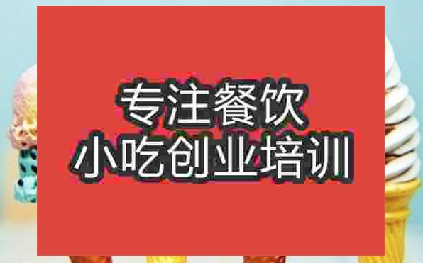 武漢冰淇淋培訓班