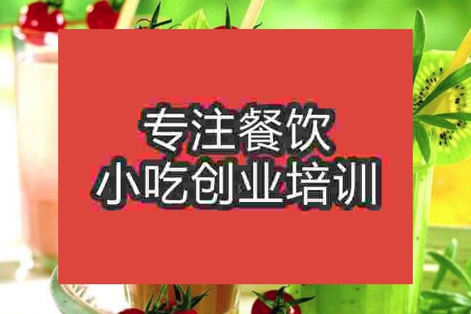 武漢果汁培訓(xùn)班