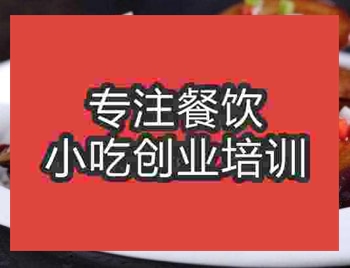 濟(jì)南湘味小炒茄子培訓(xùn)班