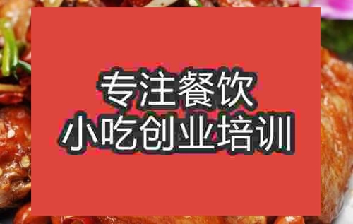 濟(jì)南湘辣雞翅培訓(xùn)班