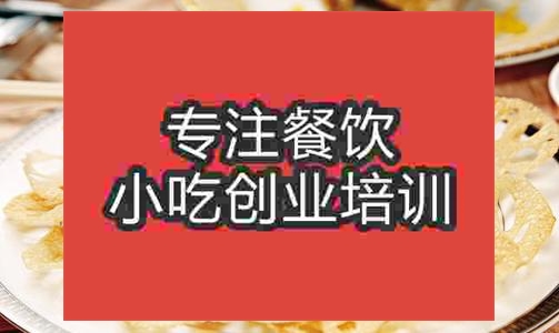 濟南湘鄉(xiāng)回鍋藕培訓班