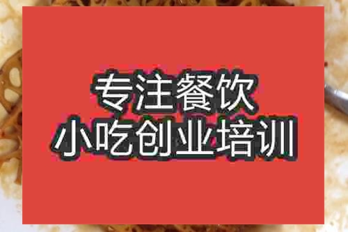 濟南麻辣藕片培訓班