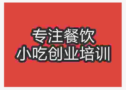 濟(jì)南湘味燒魚培訓(xùn)班