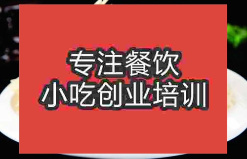濟(jì)南酸辣土豆絲培訓(xùn)班
