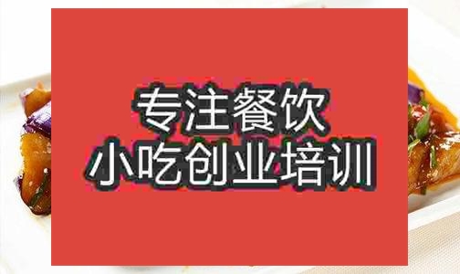 濟南紅燒茄子培訓班