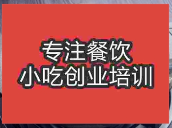 濟(jì)南石鍋魚(yú)培訓(xùn)班