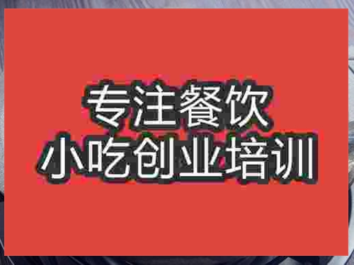 濟南石鍋魚培訓班