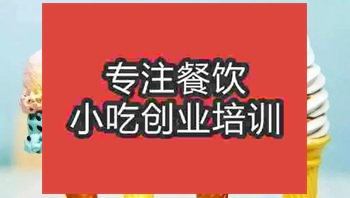 濟南冰淇淋培訓(xùn)班