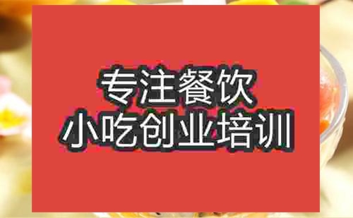 濟南港式甜品培訓(xùn)班