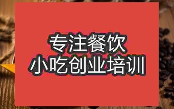<b>濟南美式咖啡培訓班</b>