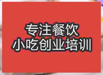 <b>濟南香芋糕培訓班</b>
