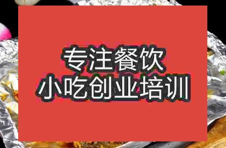 濟(jì)南錫紙燒烤培訓(xùn)班