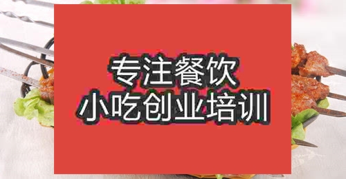 濟南烤羊肉串培訓班