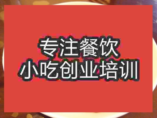 濟南紅酒烤雞翅培訓(xùn)班