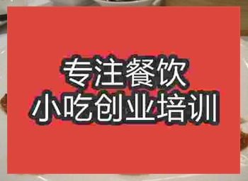 <b>濟南松子鴨頸培訓班</b>