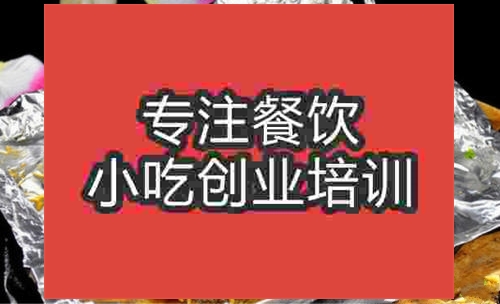 濟南錫紙烤魚培訓班