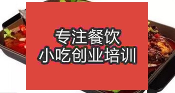 <b>濟南豬哥烤魚培訓班</b>
