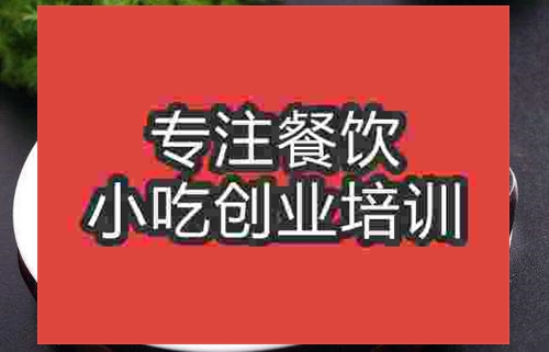 濟南魚香茄子培訓班