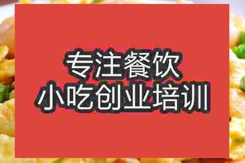 濟南蝦仁炒蛋培訓班