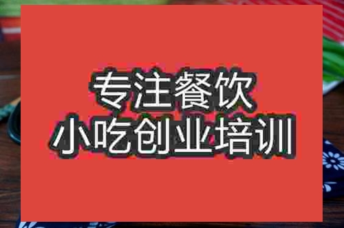 濟南香辣豆腐干培訓班
