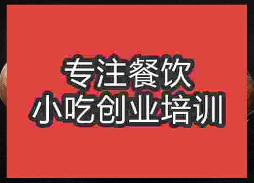 濟南干鍋腐皮培訓班
