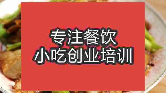 濟(jì)南香干回鍋肉培訓(xùn)班