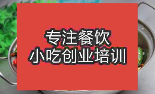 濟南干鍋羊肉培訓(xùn)班