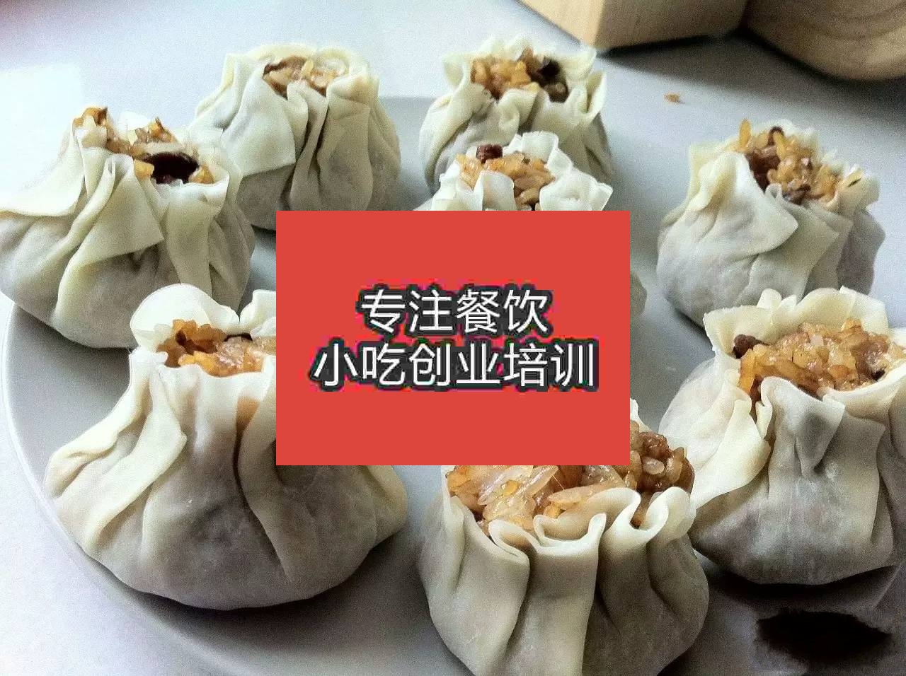 北京燒麥培訓(xùn)班