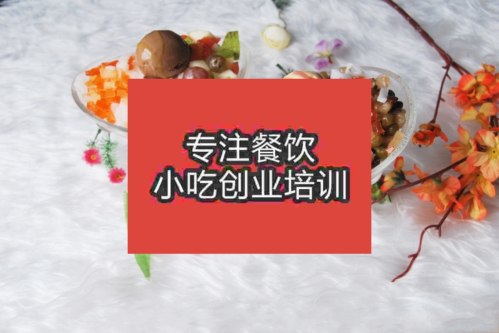 南京冰粥培訓(xùn)班