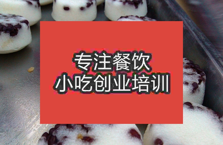 南京泰國香米糕培訓(xùn)班