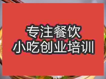 南京遵義羊肉粉培訓班