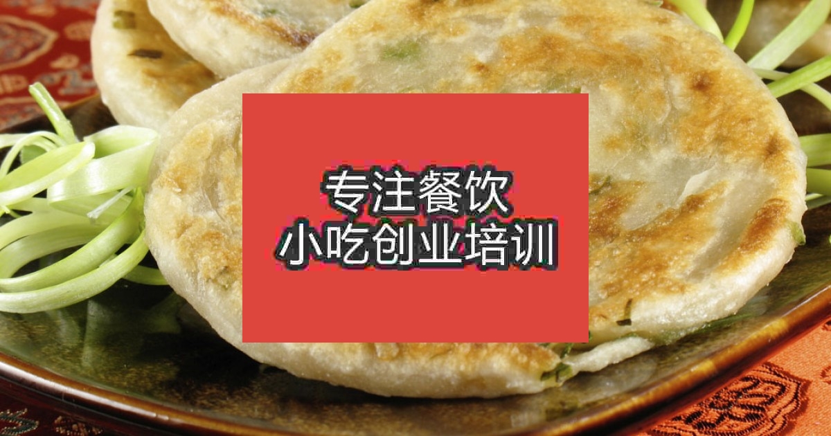 南京蔥油餅培訓班