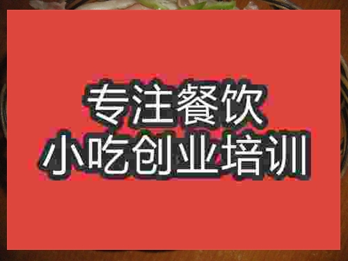 南京驢肉火燒培訓(xùn)班