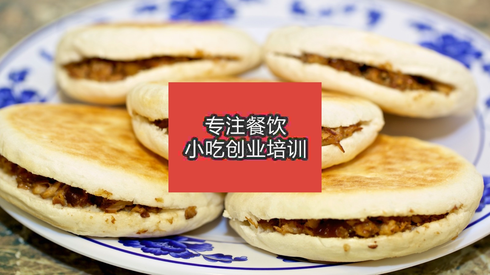 南京肉夾饃培訓(xùn)班