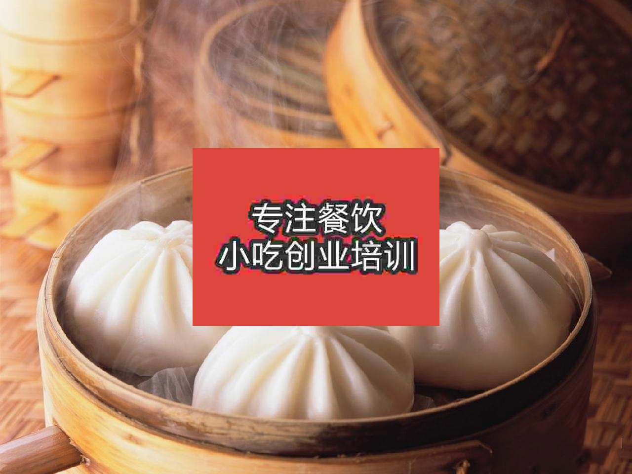 西安包子培訓班