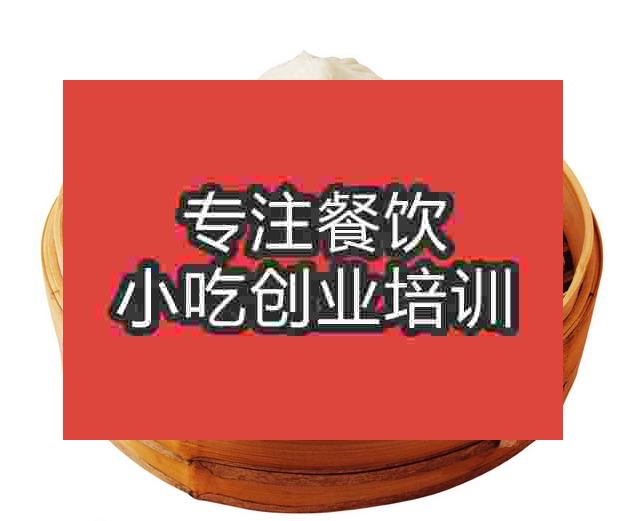 哈爾濱包子培訓(xùn)班