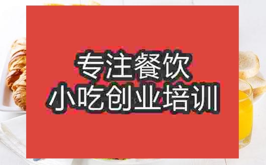 新鄉(xiāng)早餐培訓(xùn)班