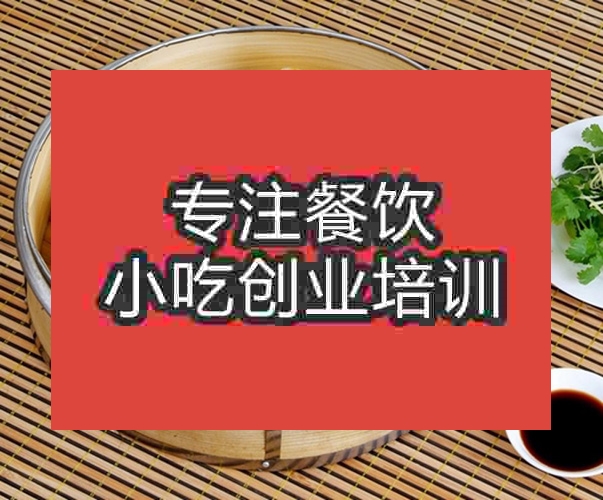 成都小籠包培訓班