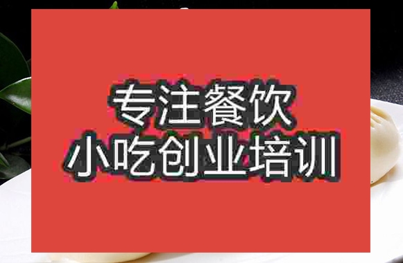 成都醬肉包子培訓班
